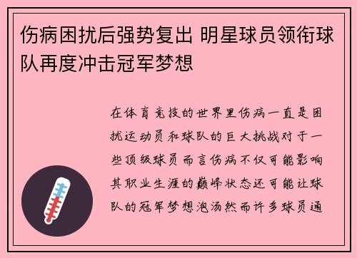 伤病困扰后强势复出 明星球员领衔球队再度冲击冠军梦想