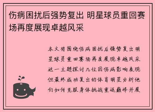 伤病困扰后强势复出 明星球员重回赛场再度展现卓越风采