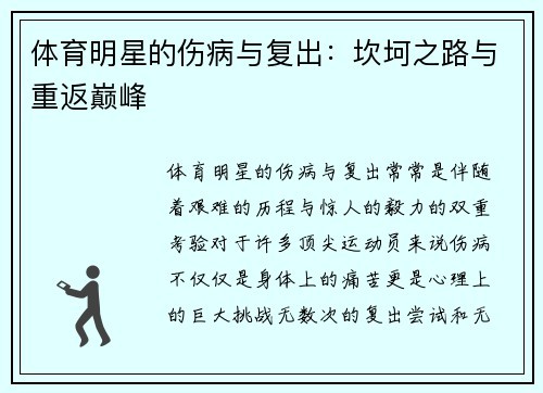 体育明星的伤病与复出：坎坷之路与重返巅峰