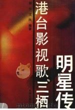 港台影视歌“三栖”明星传 1992 PDF电子版封面 780091299X 郭华文；凤编著 