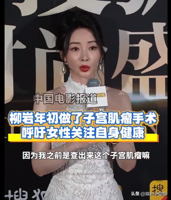 娱扒小姐姐：原来即便是女明星，也有年龄焦虑呀！

12月22日晚上，搜狐盛典隆重举行，众多明星应邀参加，女星柳岩也是其中一员。她在采访的时候坦言上个月刚过完44岁生日的自己正在经历女演员的尴尬期。那具体体现在哪里呢？


对于44岁的女演员来说，她的戏路可能不会像年轻时那么广。比如对于柳岩来说现在找上门来的角色大多是要去演妈妈，或者一些很标签化、固有印象的角色。其实这一类角色很不容易发挥，演好了很...