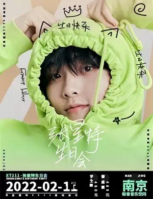 2022张星特南京生日会（时间+票价）一览