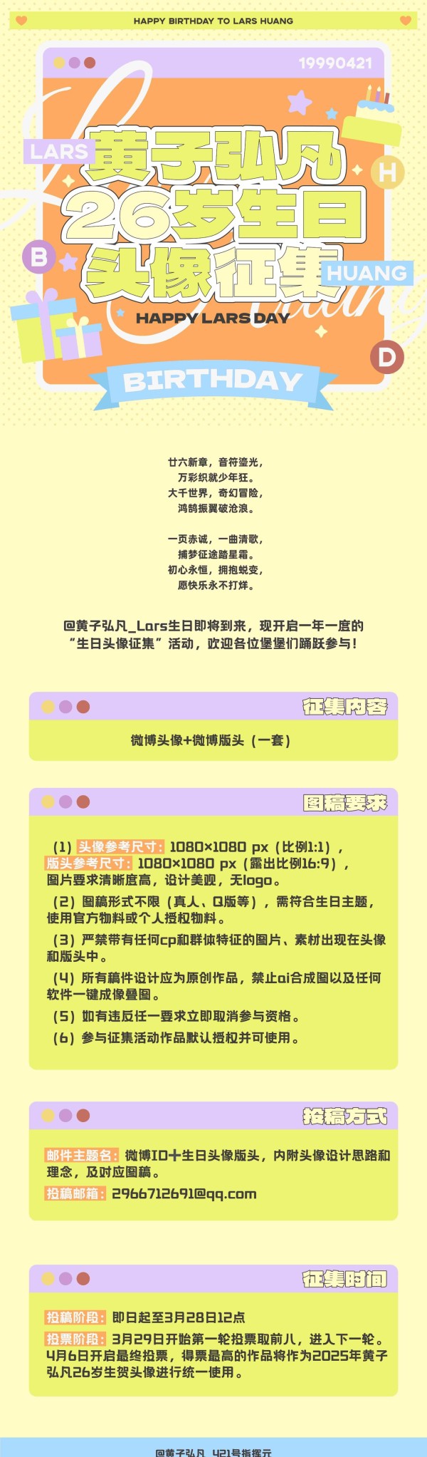 [黄子弘凡][新闻]250315 黄子弘凡26岁生日头像征集活动启幕,粉丝热情参与共庆里程碑——本命星新闻
