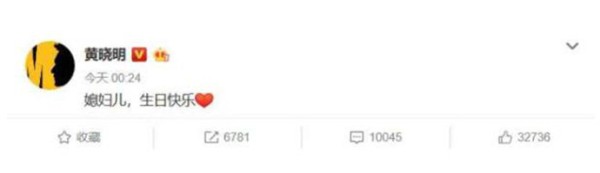 黄晓明为Baby庆生 连续多年踩点送祝福力证夫妻和睦