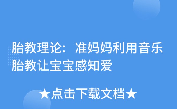 胎教理论:准妈妈利用音乐胎教让宝宝感知爱