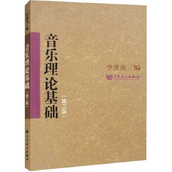 音乐理论基础(第2版) 人民音乐出版社 新华书店正版,关注店铺成为会员可享店铺专属优惠,团购客户请咨询在线客服!