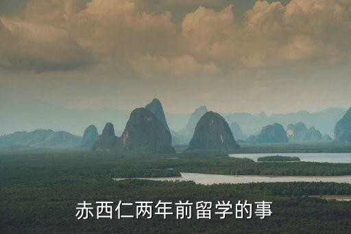 赤西仁两年前留学的事
