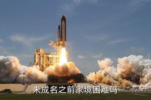 未成名之前家境困难吗
