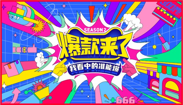 红星美凯龙探索综艺合作新模式