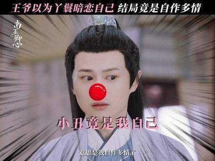 花花世界真迷人,没想到小丑竟是八王爷