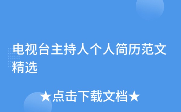 电视台主持人个人简历范文精选