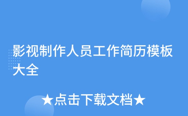影视制作人员工作简历模板大全