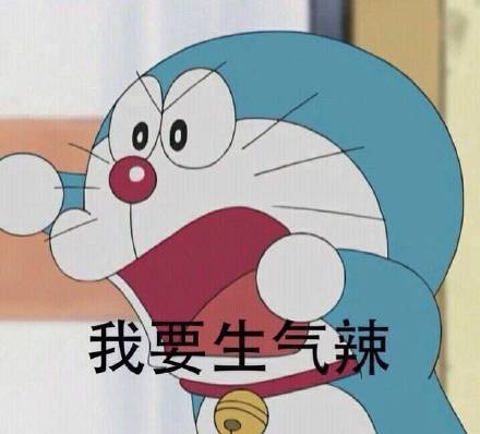 我要生气辣_我要_生气表情