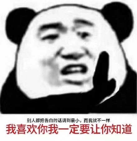 别人都把告白的话调到最小,而我就不一样我喜欢你我一定要让你知道(熊猫头)_告白_熊猫_调到_最小_喜欢表情