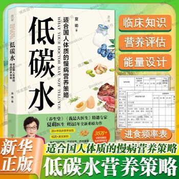 低碳水 夏萌 著 适合国人体质的慢病营养策略颠覆传统认知的饮食科学 低碳水健康饮食 营养改变你的慢性病体质 健康食谱饮食书籍 团购优惠,咨询在线客服