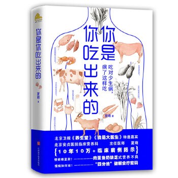 你是你吃出来的 吃对少生病 病了这样吃 养生堂我是大医生嘉宾夏萌力作家庭保健养生疾病预防科普类知识健康养生食疗书