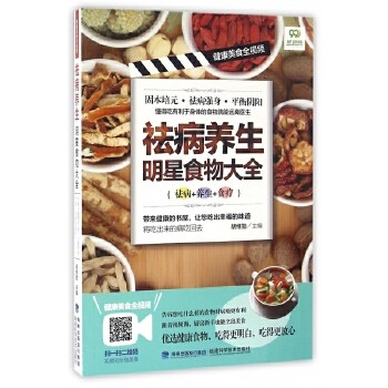 祛病养生明星食物大全/健康美食全视频