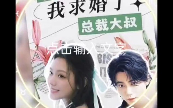 被退婚后,我求婚了总裁大叔