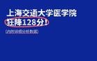 上海交通大学医学院，狂降128分！被埋了！