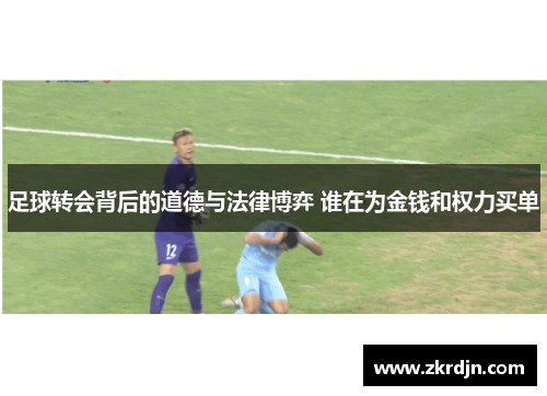 足球转会背后的道德与法律博弈 谁在为金钱和权力买单