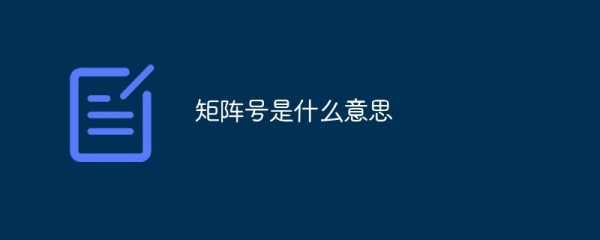 矩阵号是什么意思