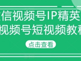 视频号素人矩阵如何突破流量瓶颈，低成本获取流量的技巧