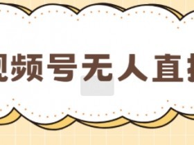 视频号素人矩阵如何突破流量瓶颈，低成本获取流量的技巧