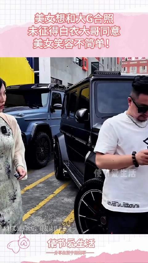 美女想和大G合照，未征得白衣大哥同意，美女笑容不简单！
