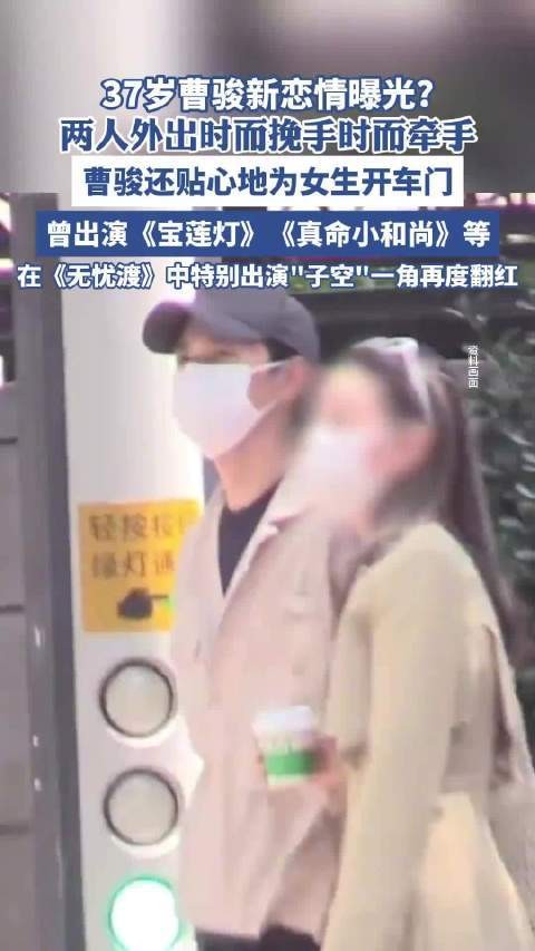 37岁曹骏新恋情曝光，两人外出时牵手开车，曹骏贴心为女生开车门，曾出演《宝莲灯》《真命小和尚》等，在《无心法师》中特别出演“子空”一角再度翻红