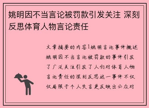 姚明因不当言论被罚款引发关注 深刻反思体育人物言论责任