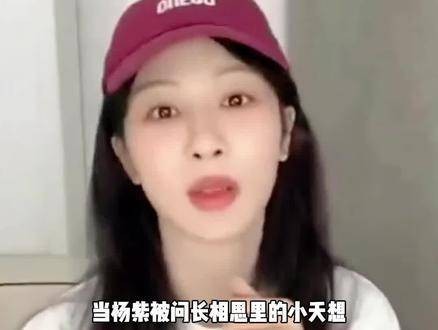 杨紫回应小夭情感归属，直言头疼并透露长相思2不虐