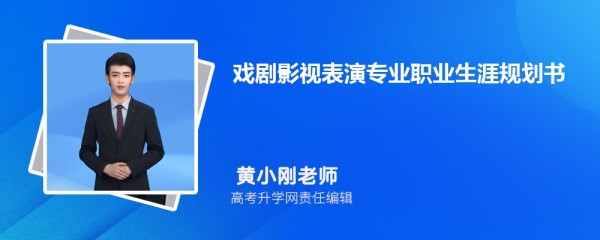 2025年大学生戏剧影视表演专业就业职业生涯规划书范文(参考模板)