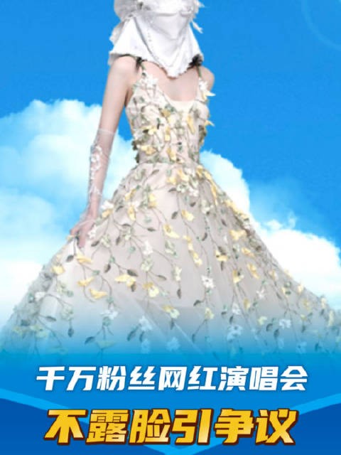 千万粉丝网红旺仔小乔“演唱会不露脸”引热议，华纳音乐回应