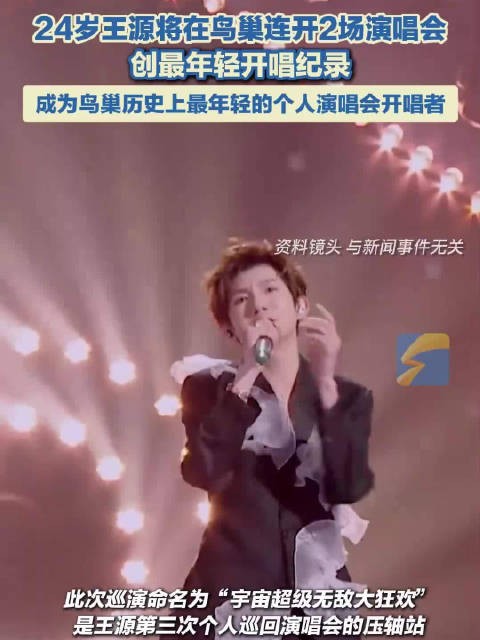 王源将在鸟巢连开2场<a target=