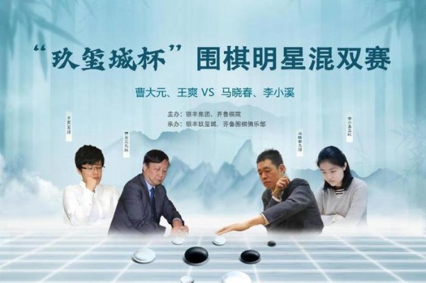 “玖玺城杯”围棋明星混双赛，曹大元、王爽组合成功摘得桂冠