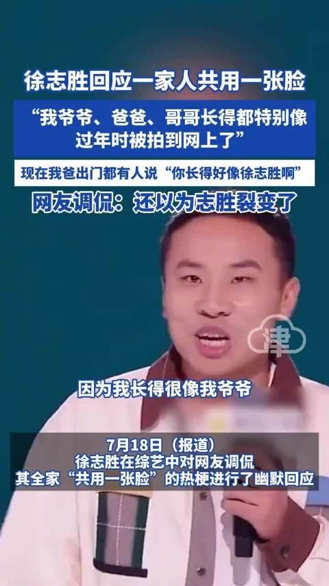徐志胜家庭团聚引发网络热议：徐志胜回应“全家共用一张脸”引发笑声