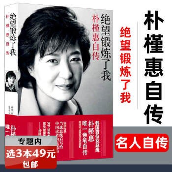 3本49正版绝望锻炼了我:朴槿惠自传 外国政治女性人物传记类书籍朴槿惠亲笔自传韩国首位女总统名人自传书籍【春日图书 正版】 正版可开发票 请联系在线当当客服