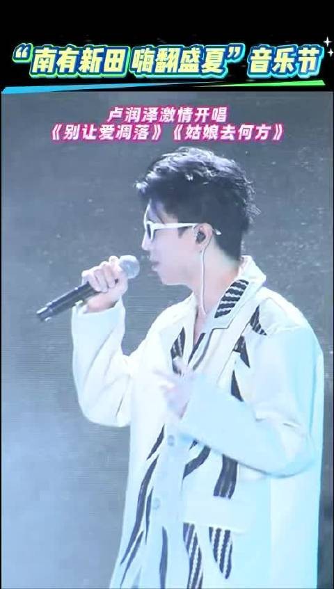 卢润泽携新歌亮相2025新田音乐节