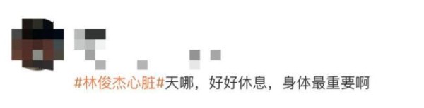 标题：#林俊杰心脏# 天啊，好好休息，身体最重要