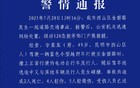 一男子驾车撞人致2人死亡，昆明警方通报