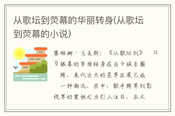 从歌坛到荧幕的华丽转身(从歌坛到荧幕的小说)