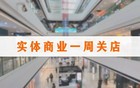 一周关闭29家门店，永辉、三福、沃尔玛持续调整
