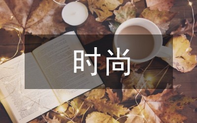 时尚设计