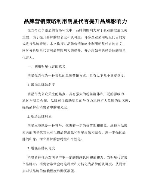 品牌营销策略利用明星代言提升品牌影响力