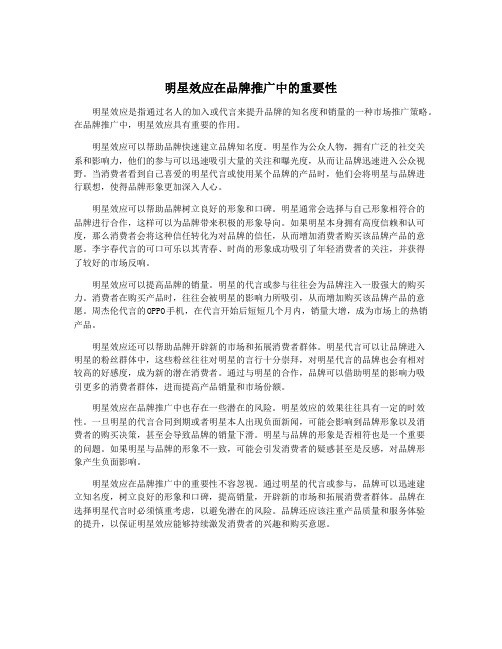 明星效应在品牌推广中的重要性