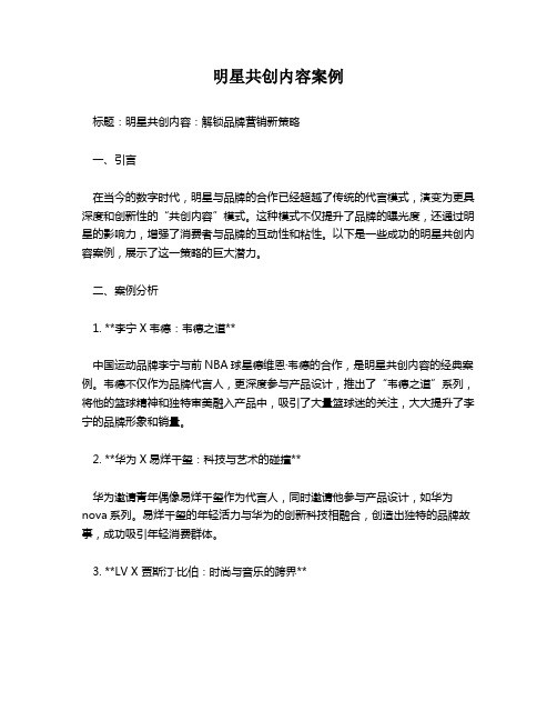 明星共创内容案例