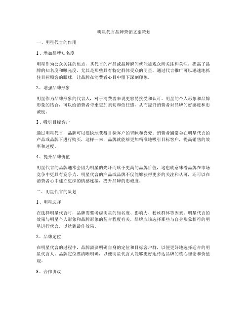 明星代言品牌营销文案策划