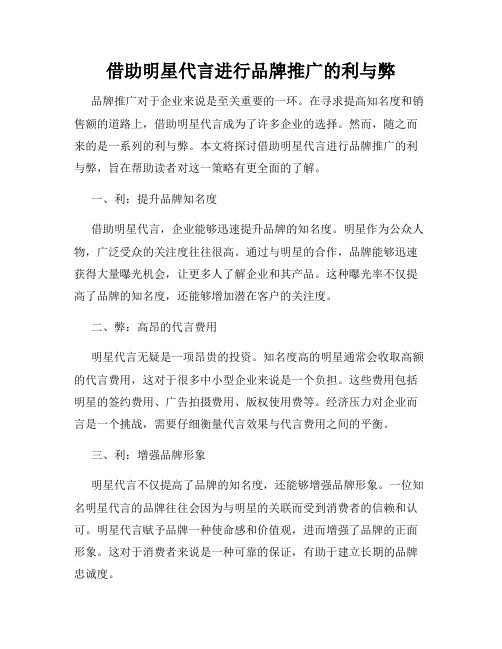 借助明星代言进行品牌推广的利与弊