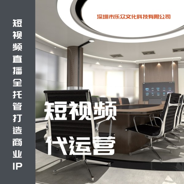短视频直播全托管