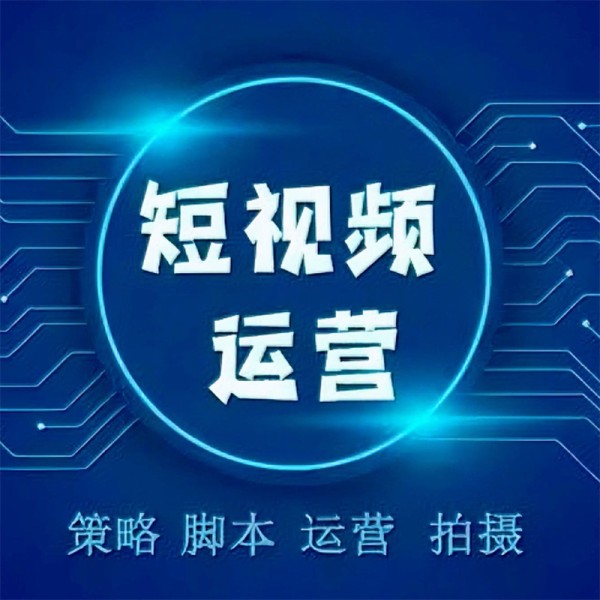 短视频直播全托管
